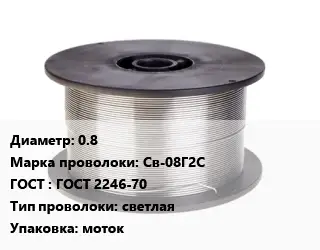 Проволока сварочная 0.8 Сталь: Св-08Г2С ГОСТ: ГОСТ 2246-70 светлая моток